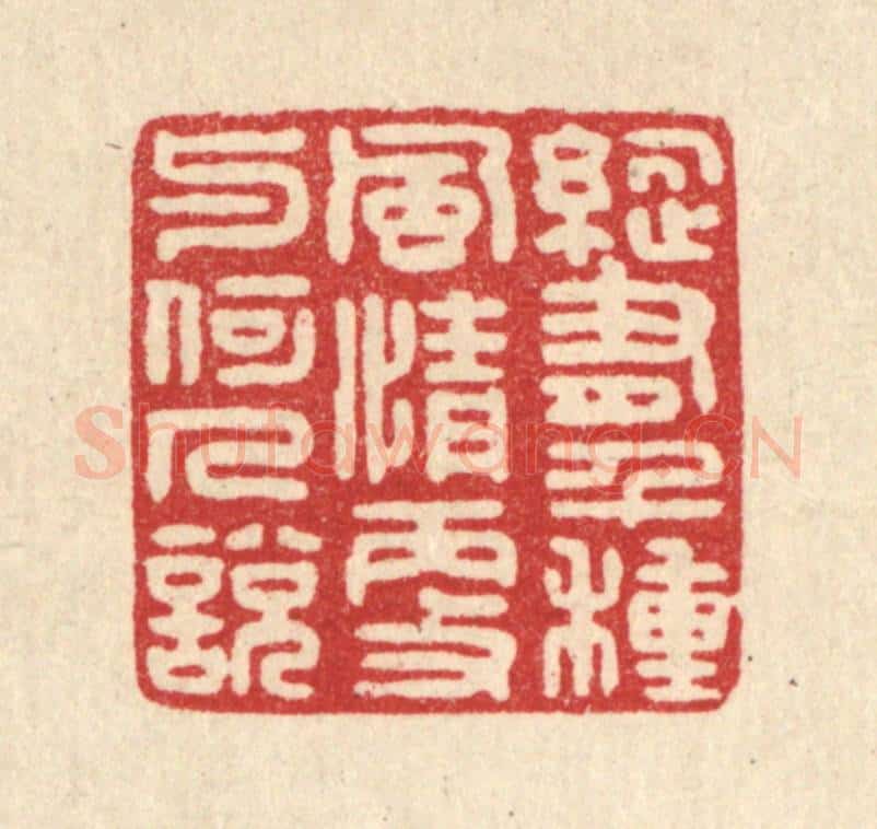 清 严源篆 篆刻印章作品《纵有千种风情,更与何人说》