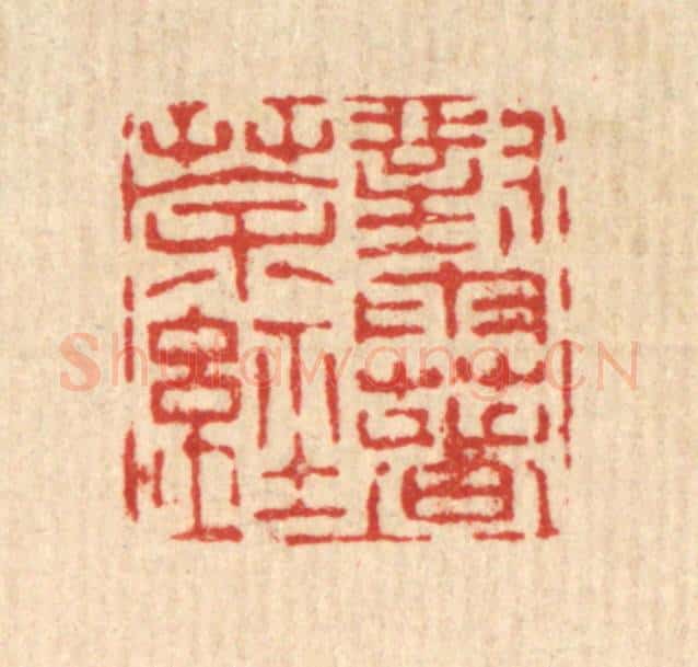 清 陈錬篆 篆刻印章作品《对雨着茶经》