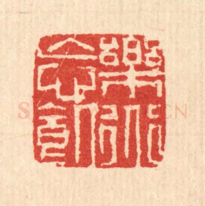 清 戴启伟篆 篆刻印章作品《乐道忘饥》