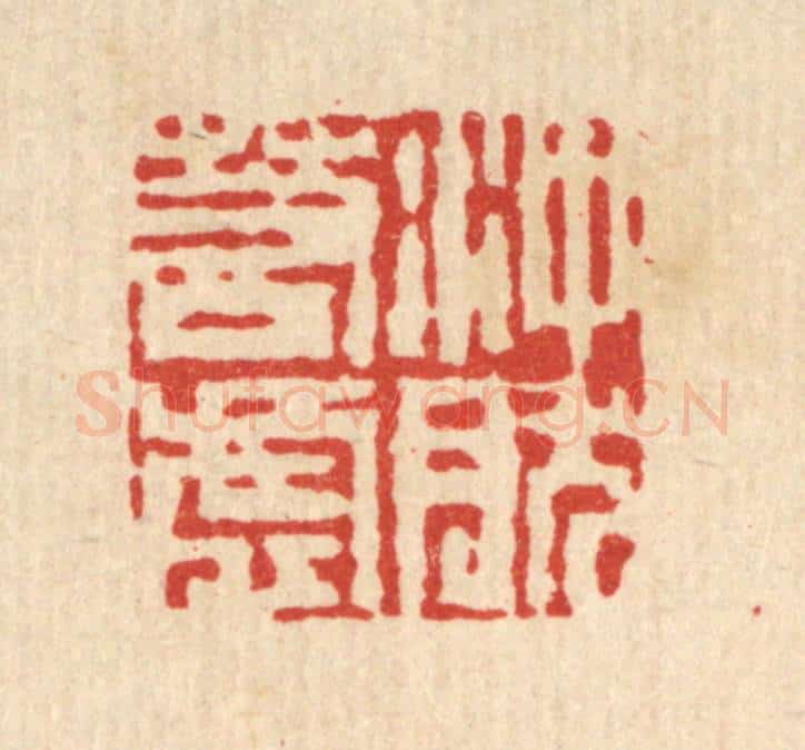 清 吴钧篆 篆刻印章作品《冲然若虚》