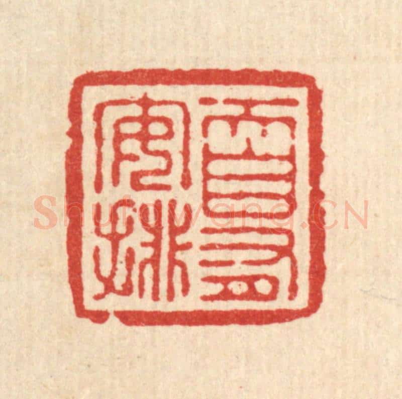 清 张儒篆 篆刻印章作品《天自有安排》