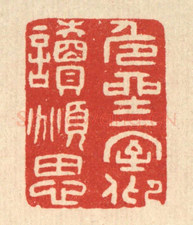 清 唐材篆 篆刻印章作品《危坐一室，仰读俯思》