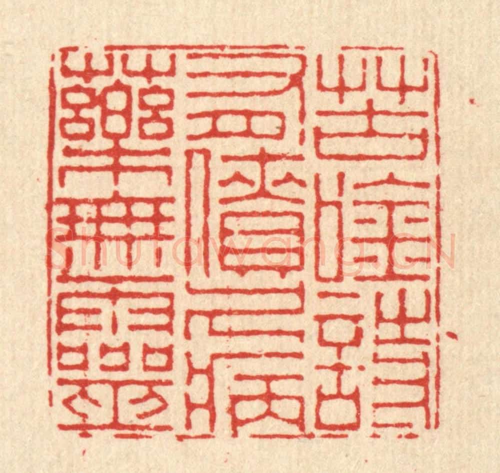 清 徐鼎篆 篆刻印章作品《苦吟诗有债，久病药无灵》