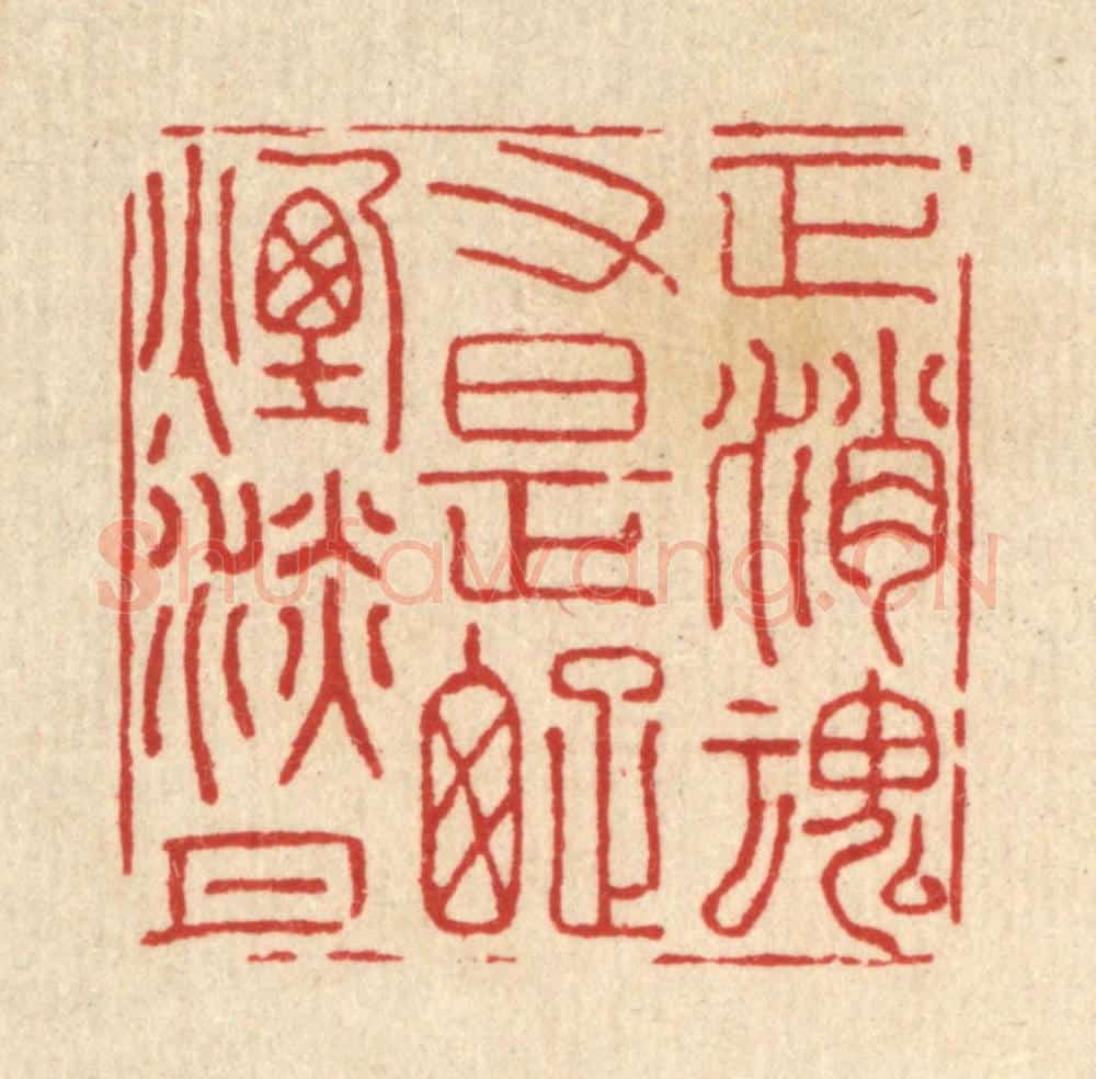 清 王翠岚篆 篆刻印章作品《正消魂又是疎烟淡月》
