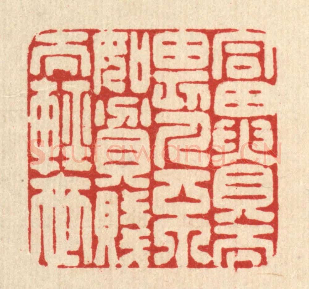 清 俞元之篆 篆刻印章作品《富贵而畏人,不如贫贱而轻世》