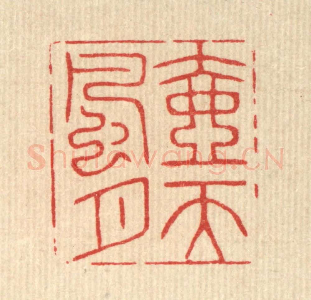 清 花榜篆 篆刻印章作品《壶天风月》