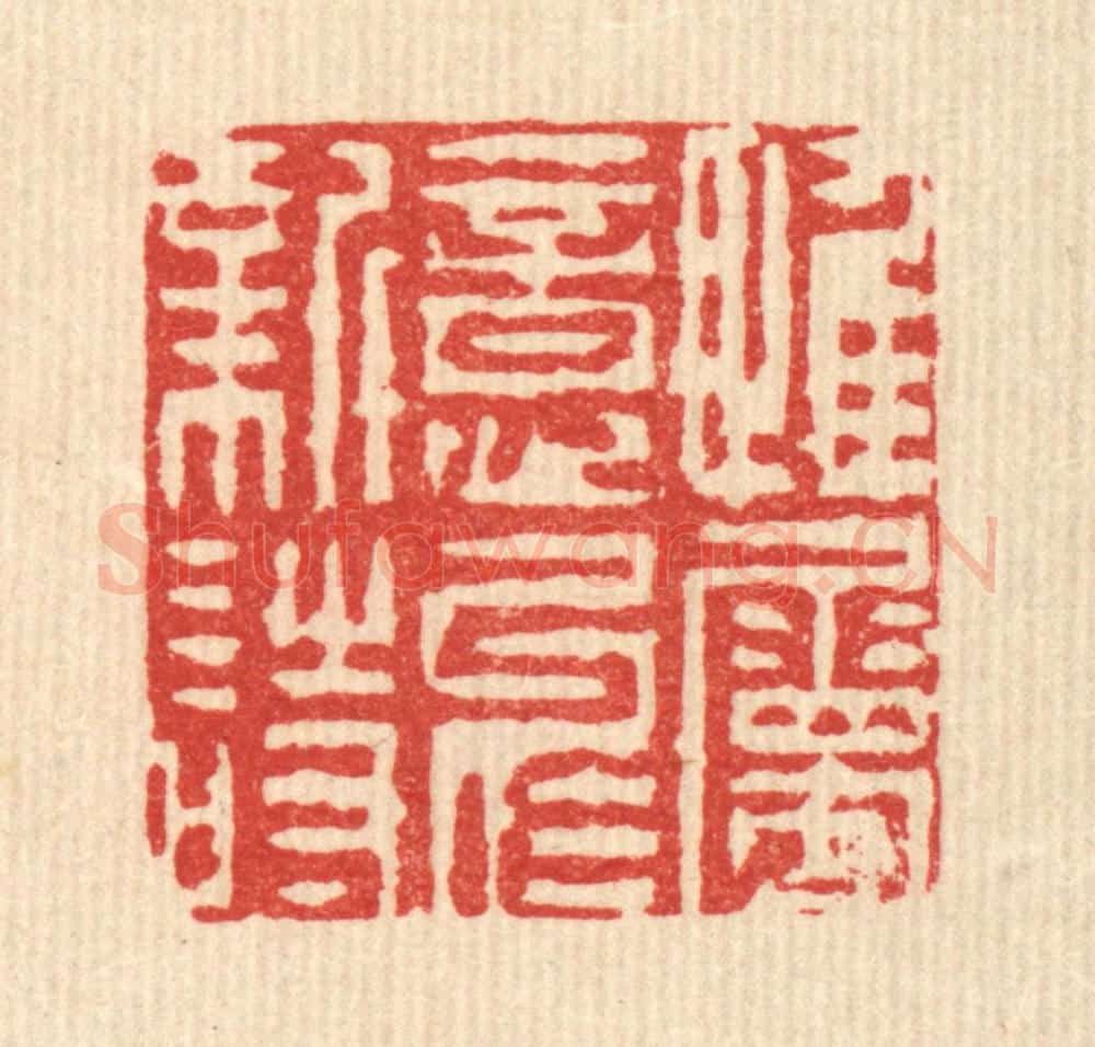 清 陈錬篆 篆刻印章作品《惟属意于新诗》