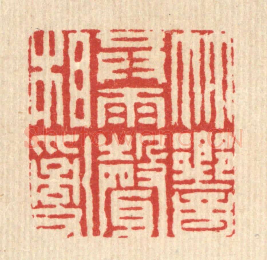 清 周芬篆 篆刻印章作品《竹响共雨声相乱》