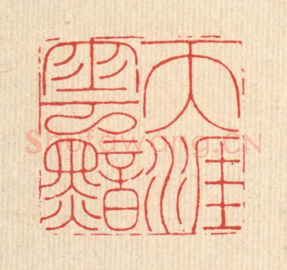 清 沈皋篆 篆刻印章作品《天涯云黯》