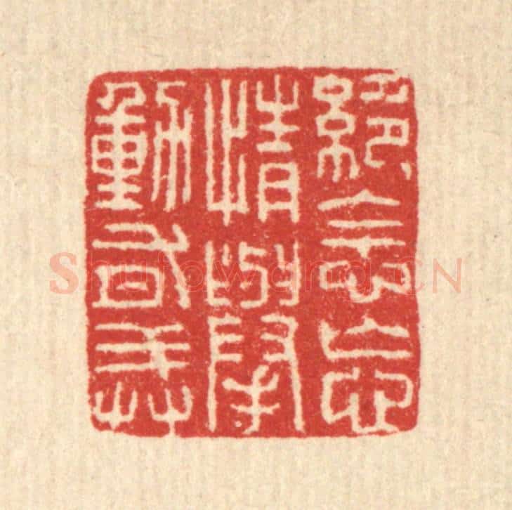 清 朱宏晋篆 篆刻印章作品《绝念忘情举动有戒》