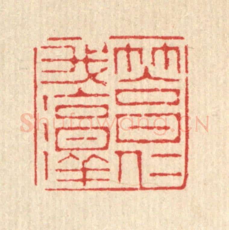 清 朱篆 篆刻印章作品《笃我淳仁》
