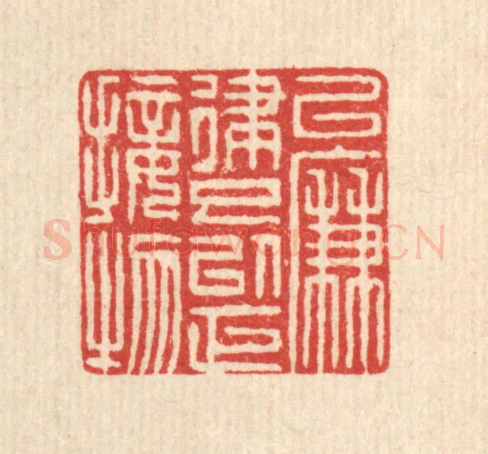 清 阮钦来篆 篆刻印章作品《以廉律己,以正接物》