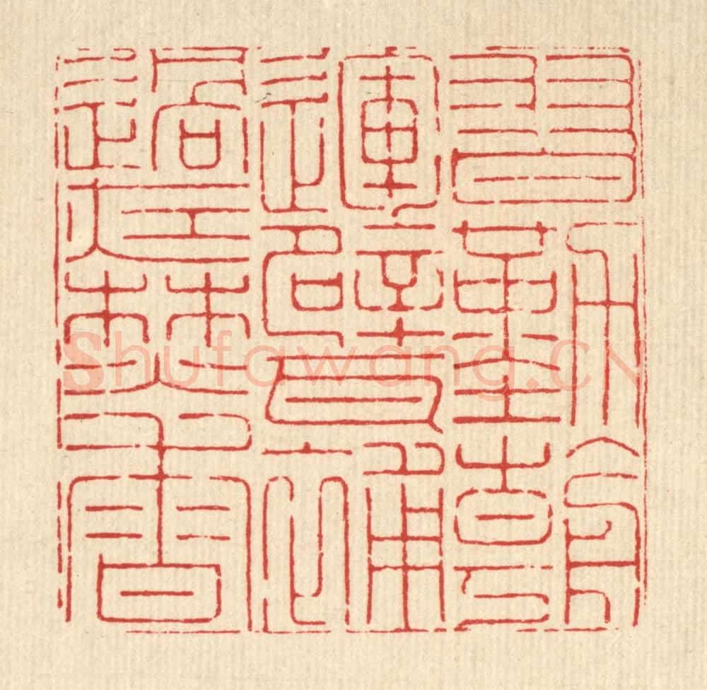 清 徐鼎篆 篆刻印章作品《习勤朝运甓，补过夜焚香》
