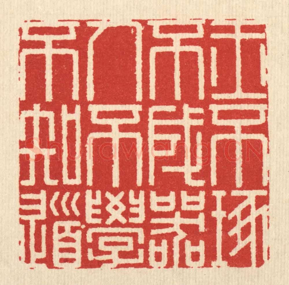 清 释佛基篆 篆刻印章作品《玉不琢不成器,人不学不知道》