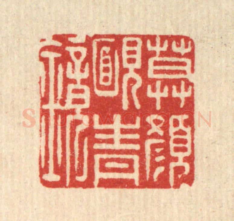 清 董元镜篆 篆刻印章作品《暮颜腼青镜》
