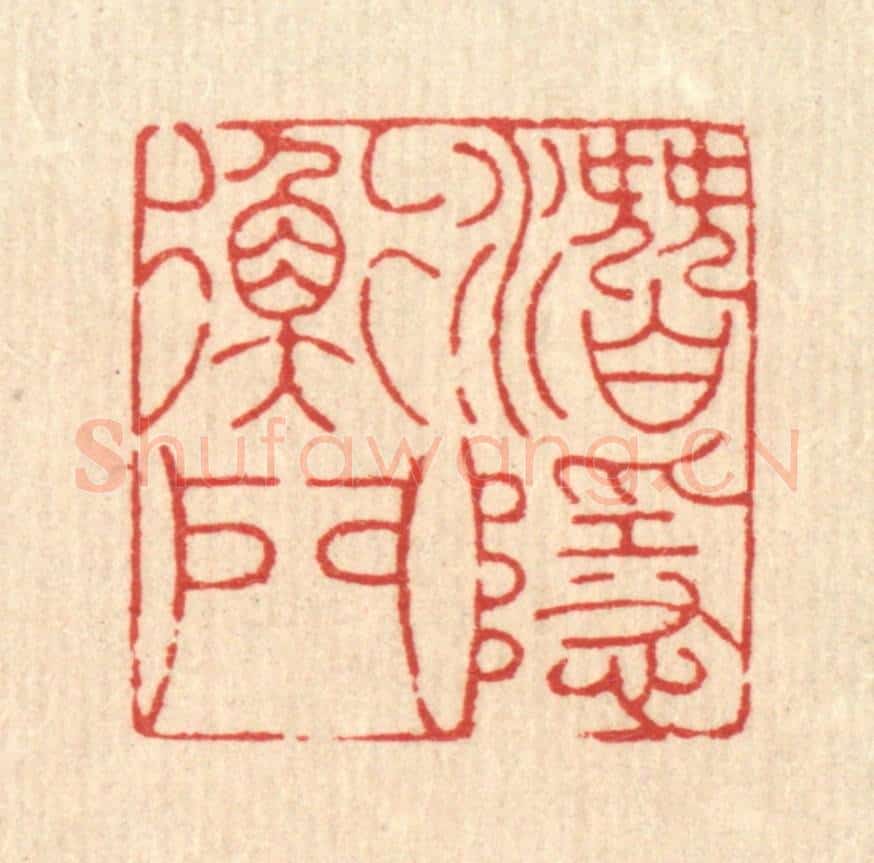 清 吴钧篆 篆刻印章作品《潜隐衡门》