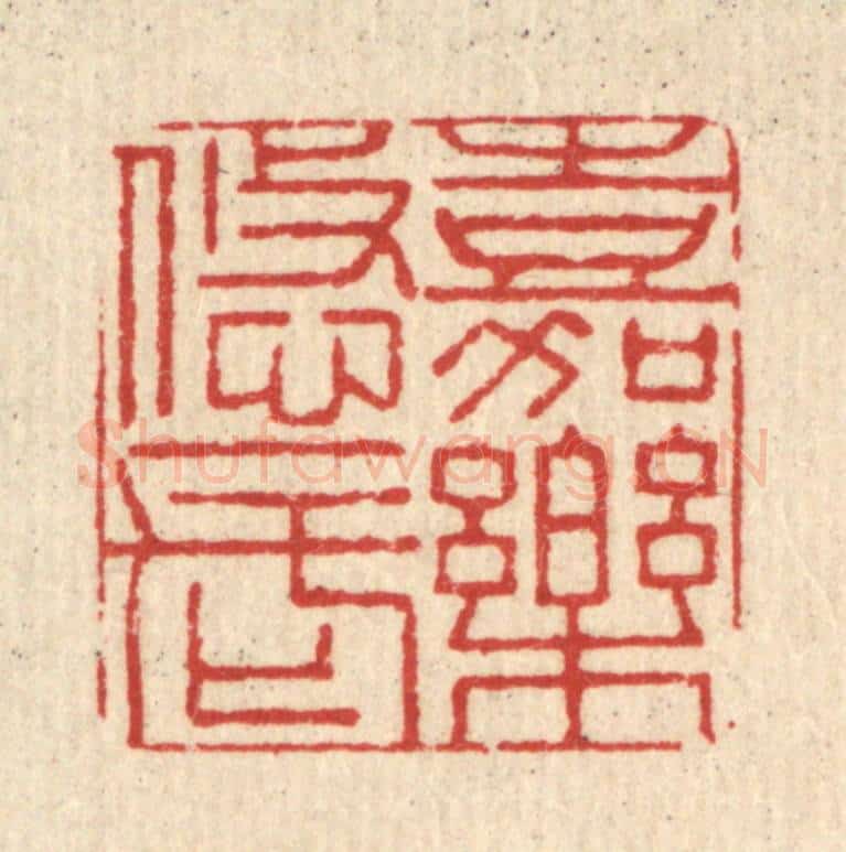 清 闵贞篆 篆刻印章作品《嘉乐悠长》