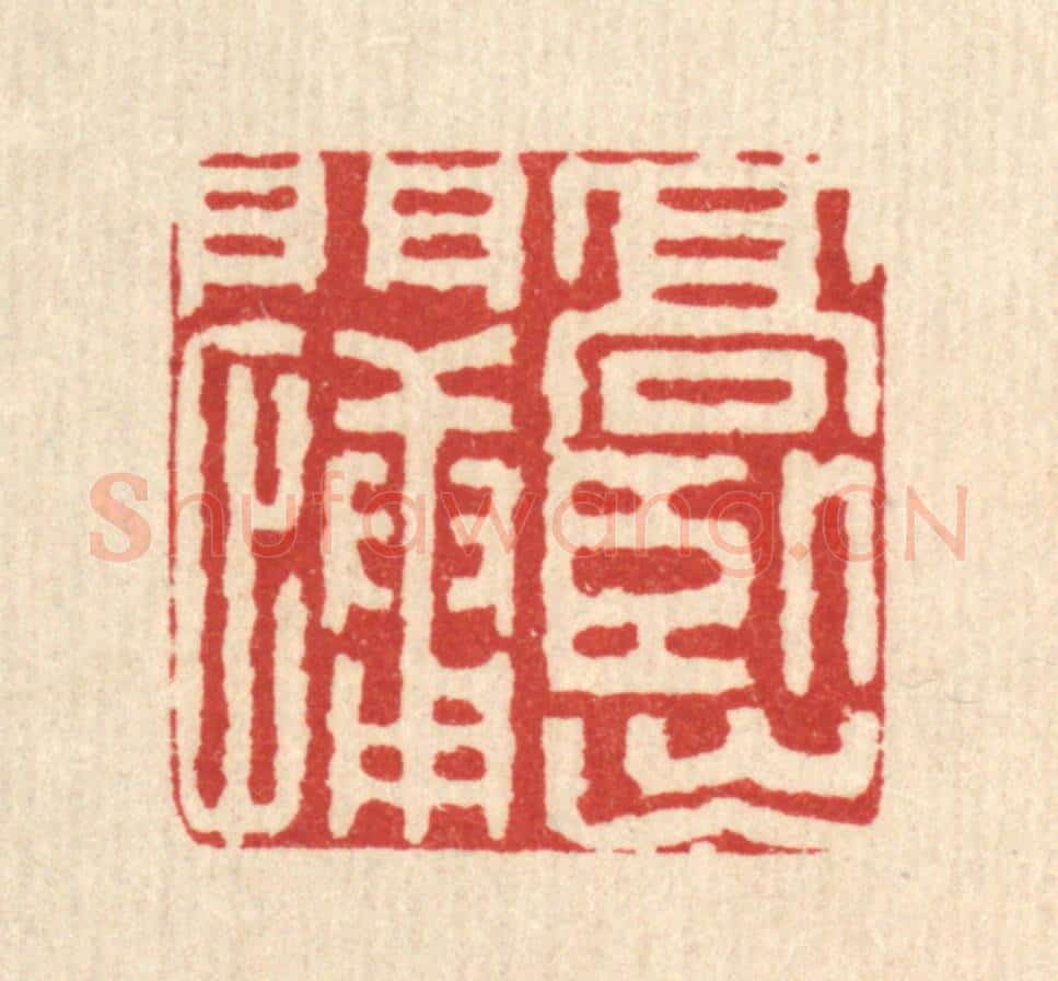 清 金素娟篆 篆刻印章作品《高卧出门慵》