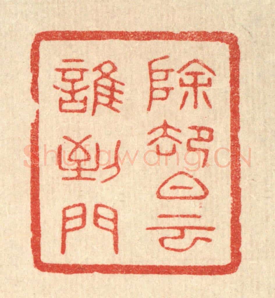 清 唐材篆 篆刻印章作品《除却白云谁到门》