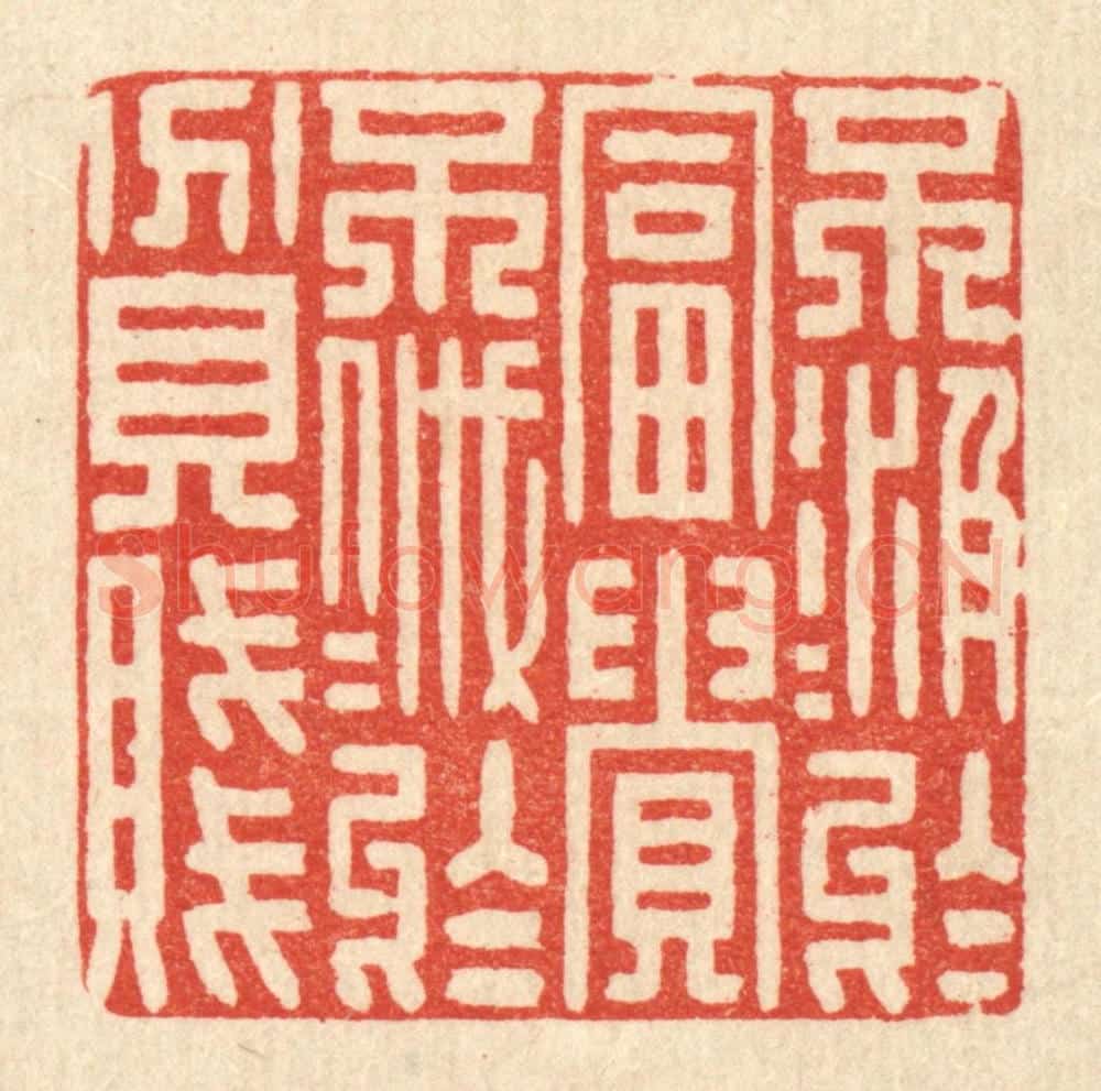 清 花榜篆 篆刻印章作品《不汲汲于富贵，不戚戚于贫贱》