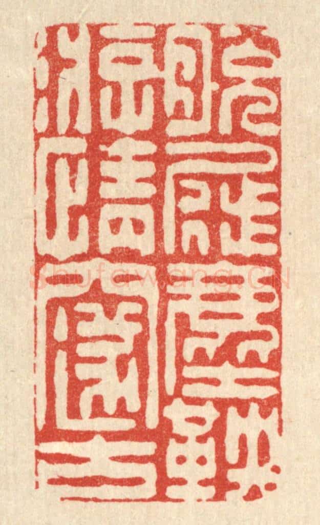 清 朱夰篆 篆刻印章作品《脱屣尘鞅，游情邃古》