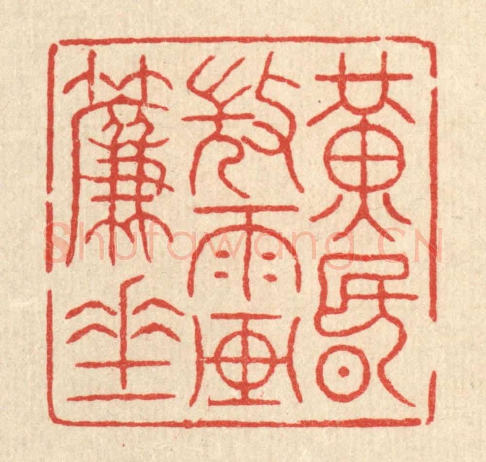 清 吴士杰篆 篆刻印章作品《黄昏微雨画帘垂》