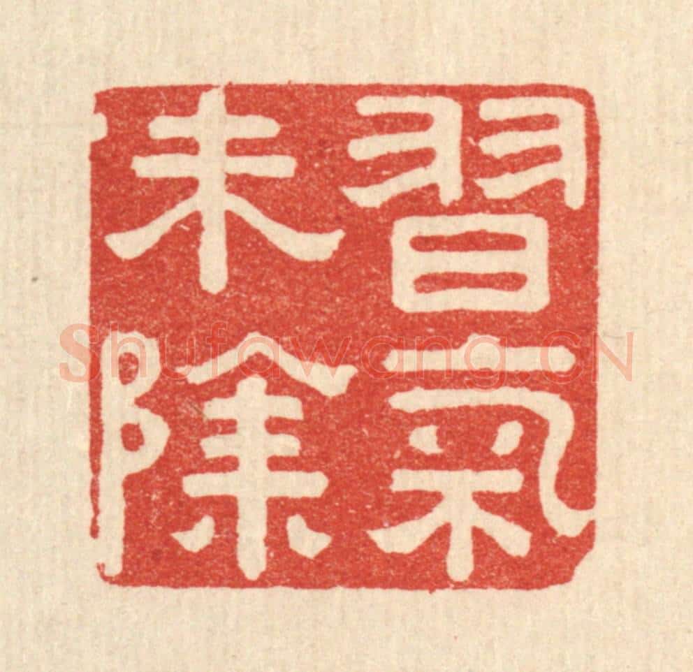 清 陈浩篆 篆刻印章作品《习气未除》