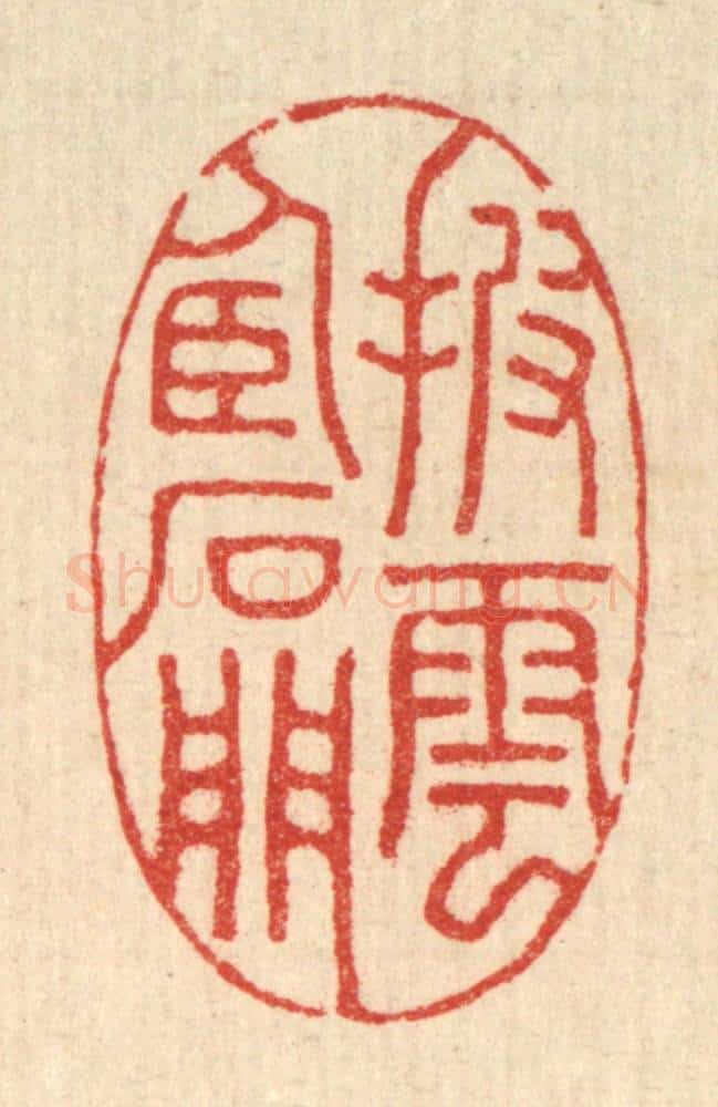 清 董洵篆 篆刻印章作品《披云卧石门》
