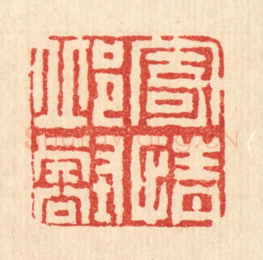 清 梅德篆 篆刻印章作品《寄情邱壑》