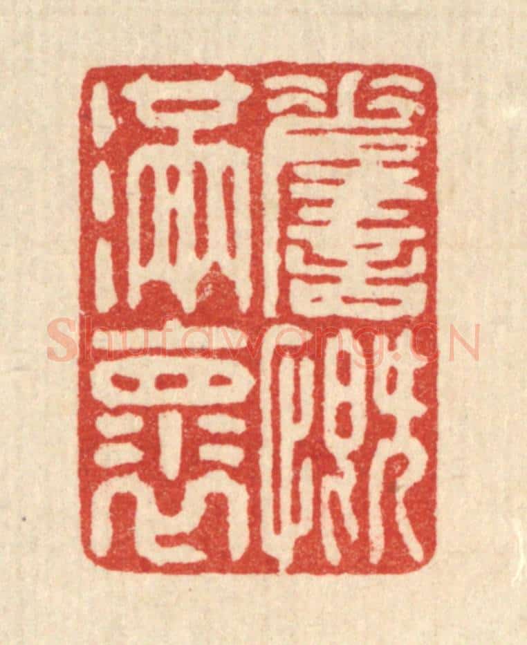清 翁义海篆 篆刻印章作品《嗟慨满怀》