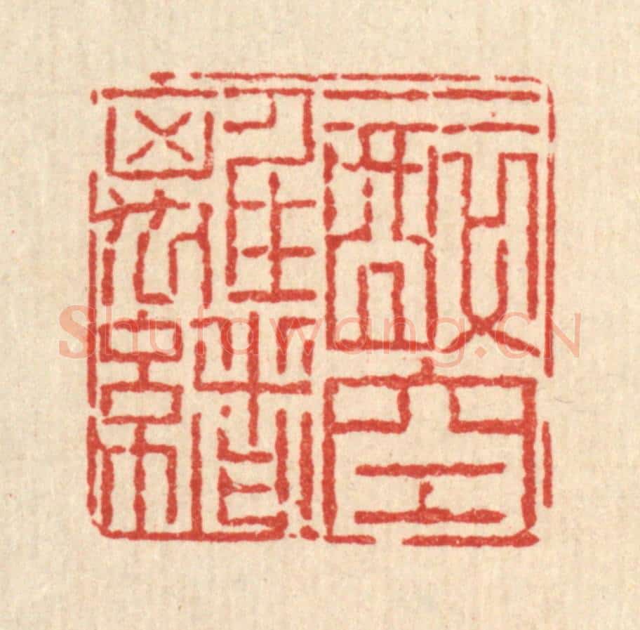 清 畲国观篆 篆刻印章作品《一醉空离绪》