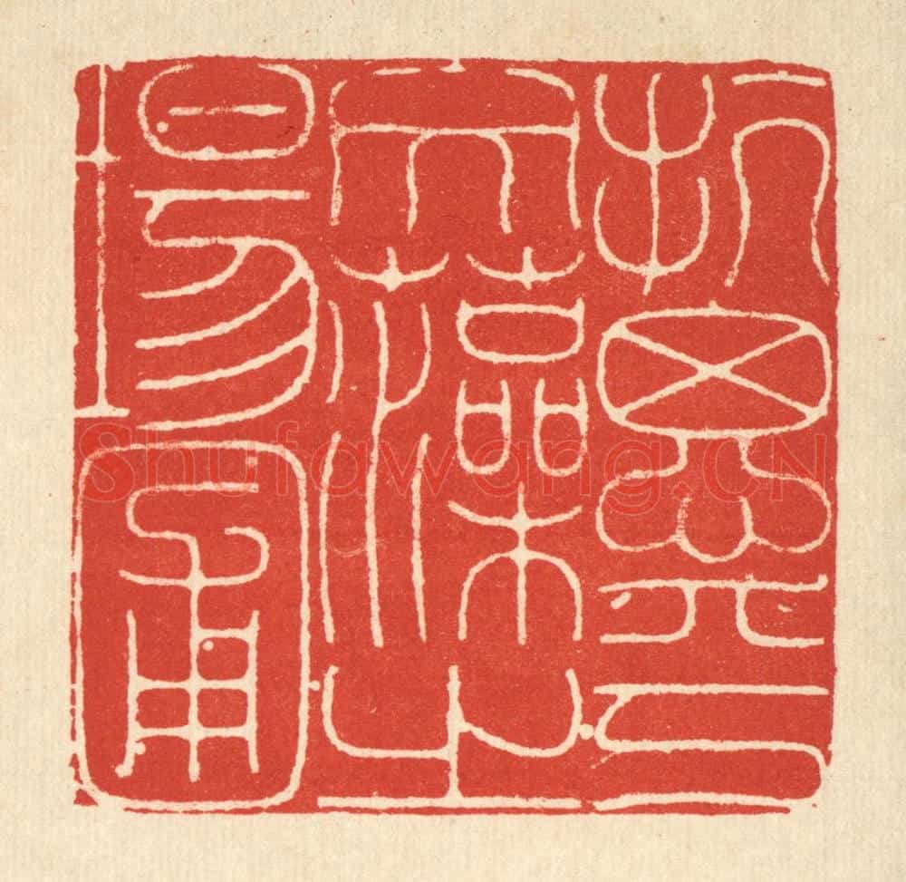 清 徐鼎篆 篆刻印章作品《抗思乎文藻之场圃》