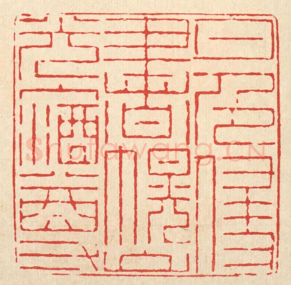 清 郑鉴亭篆 篆刻印章作品《月色侵书幌，山光入酒樽》