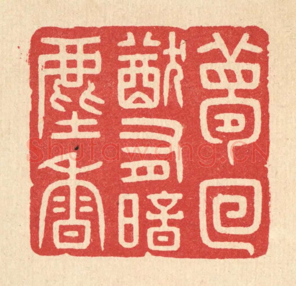 清 徐秉钧篆 篆刻印章作品《梦回犹有暗尘香》