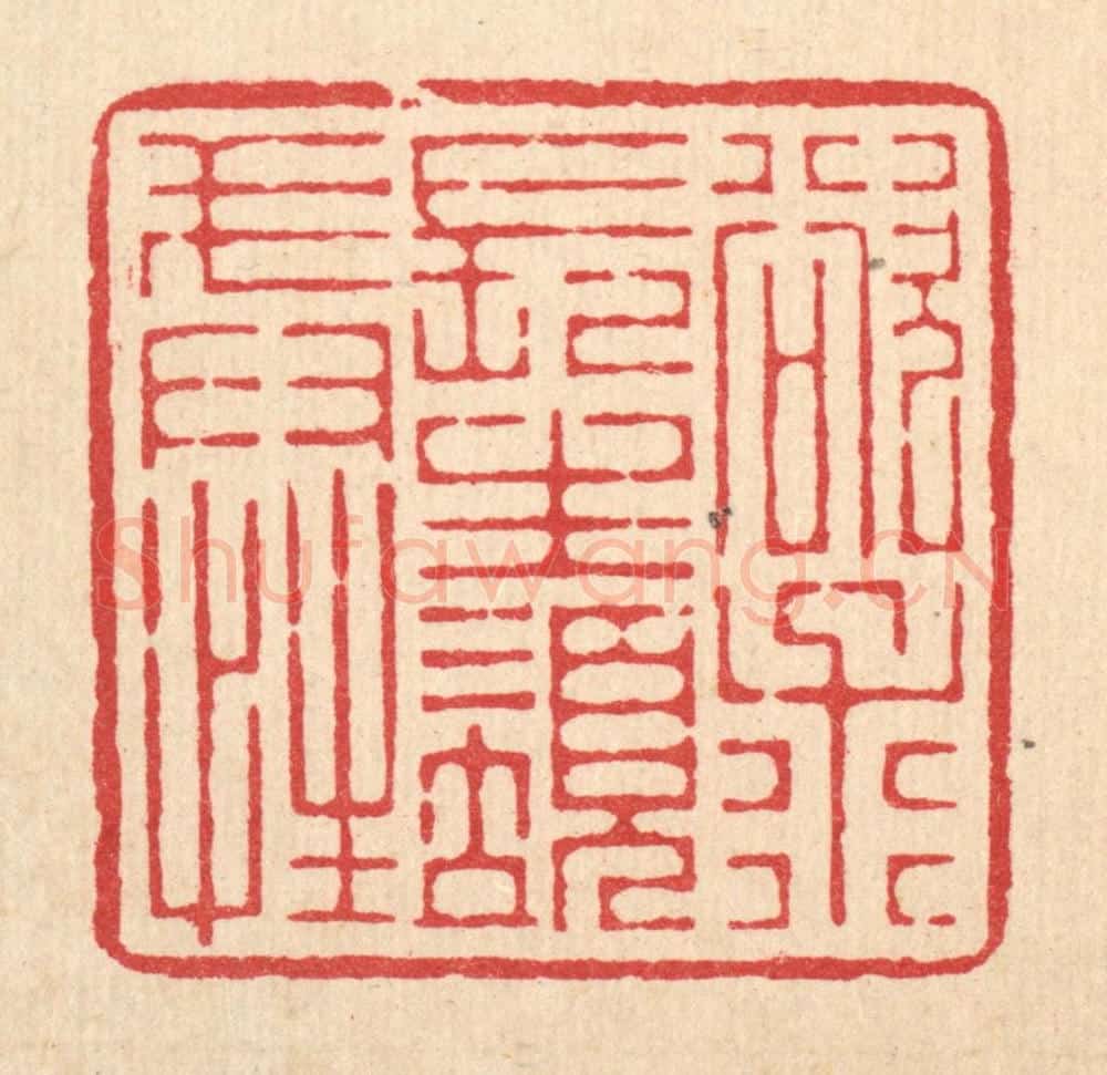 清 杜超篆 篆刻印章作品《欲求长生须戒性》