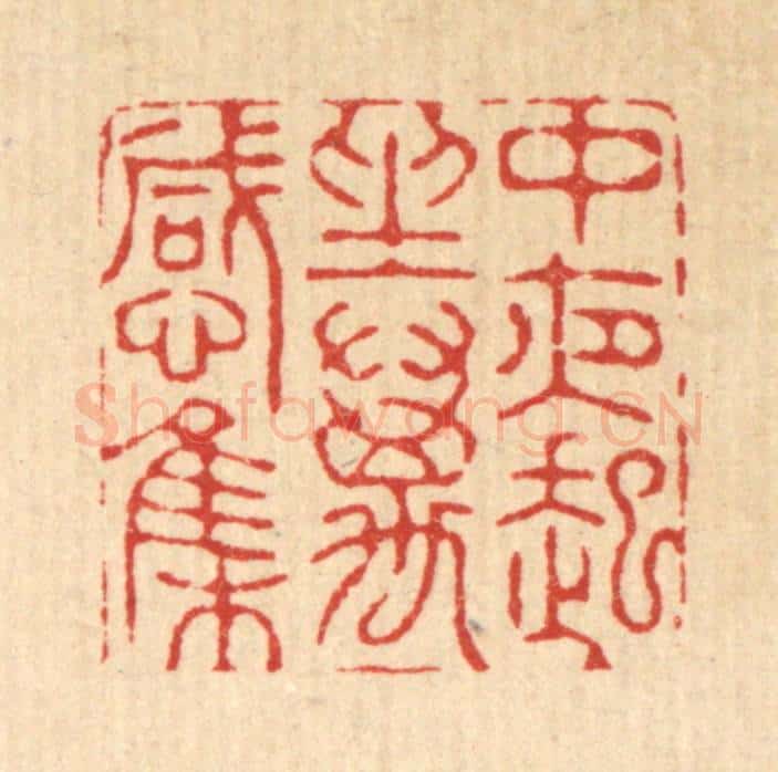 清 周咸篆 篆刻印章作品《中夜起坐万感集》