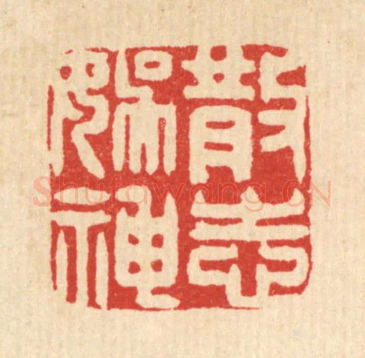 清 吴家应篆 篆刻印章作品《散志娱神》