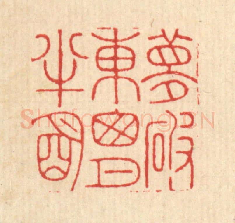 清 戴启伟篆 篆刻印章作品《梦破东窓月半明》