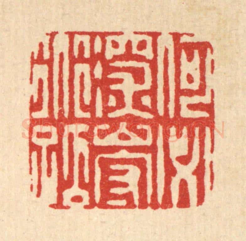 清 黄吕篆 篆刻印章作品《何必深山守道孤》