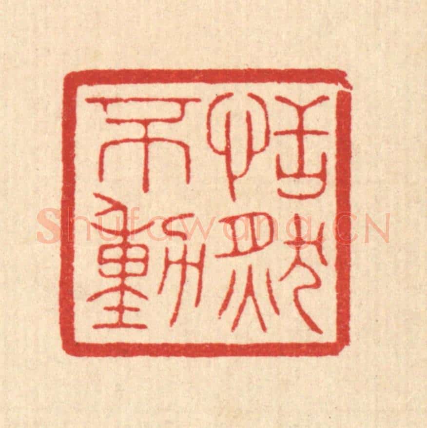 清 陈浩篆 篆刻印章作品《恬然不动》