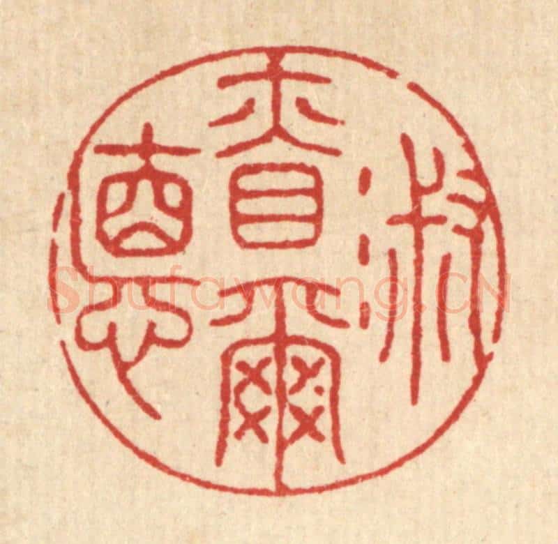清 王睿章篆 篆刻印章作品《淑慎尔德》
