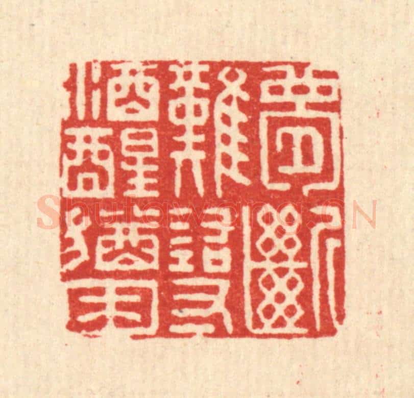 清 王大集篆 篆刻印章作品《梦断难寻,酒醒犹困》