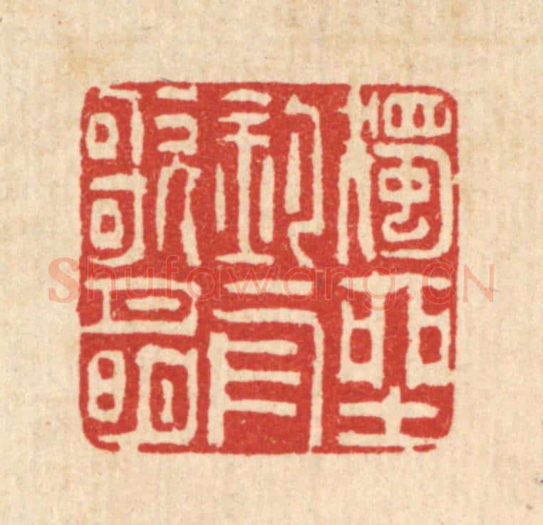 清 吴钧篆 篆刻印章作品《独坐钓舟歌月明》