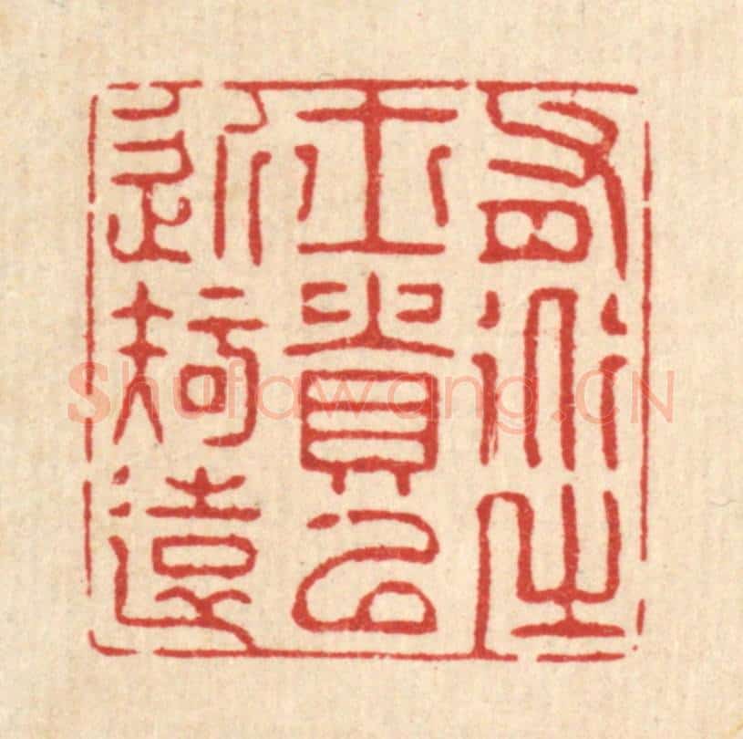 清 张梓篆 篆刻印章作品《有道之士贵以近知远》