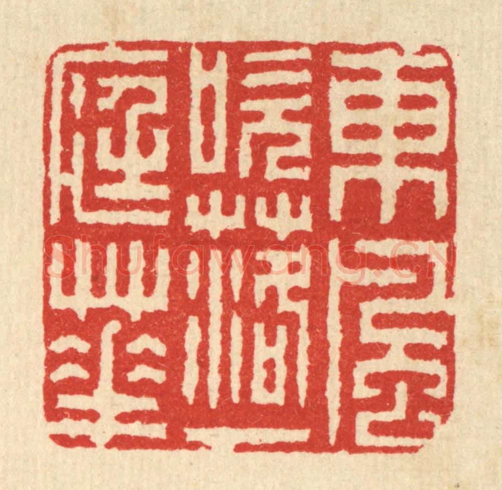 清 畲熺篆 篆刻印章作品《东风吹落一庭花》