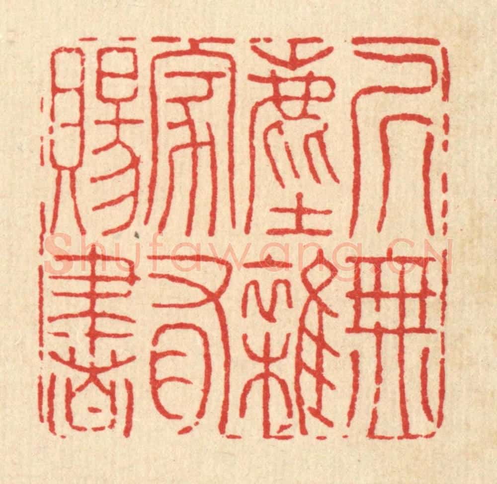 清 黄景仁篆 篆刻印章作品《居无尘杂,家有赐书》