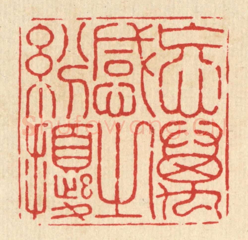 清 释石桥篆 篆刻印章作品《忘万感之纷扰》