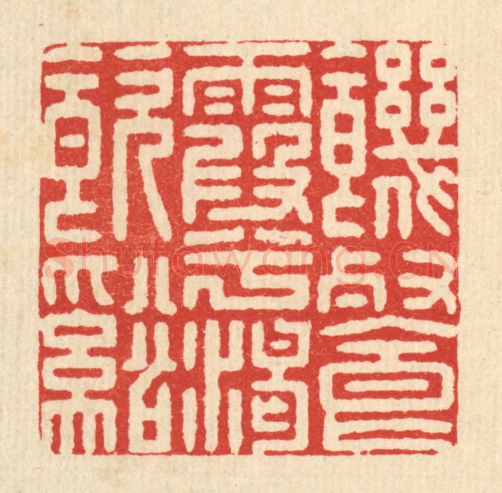 清 施景禹篆 篆刻印章作品《饥餐霞兮渴饮溪》