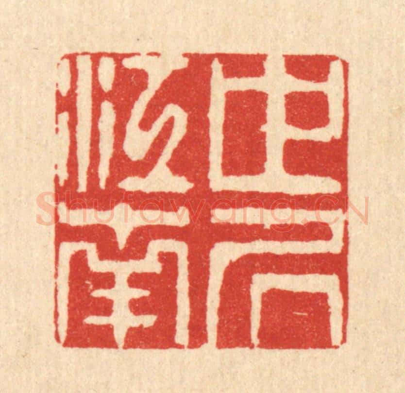清 徐钰篆 篆刻印章作品《世居江南》