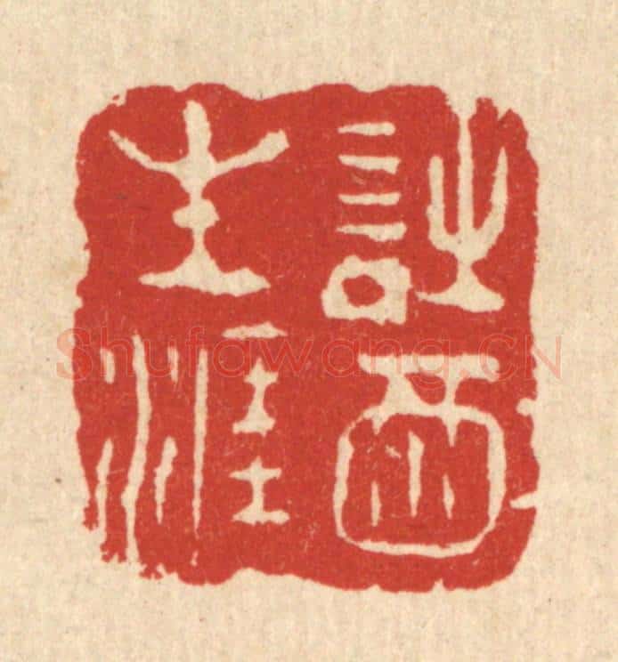 清 周芬篆 篆刻印章作品《诗酒生涯》